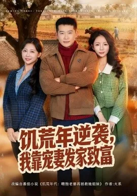 饥荒年逆袭，我靠宠妻发家致富在线观看
