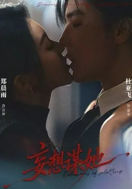 妄想谋她在线观看