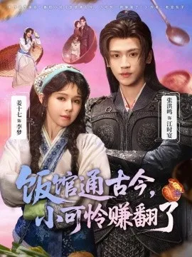 饭馆通古今，小可怜赚翻了在线观看