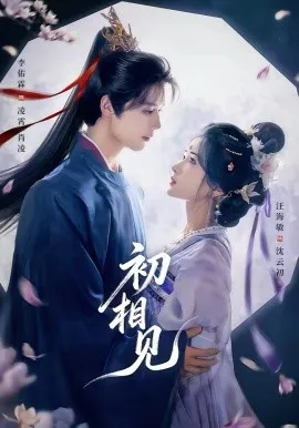 初相见在线观看
