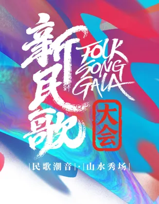 新民歌大会第二季在线观看