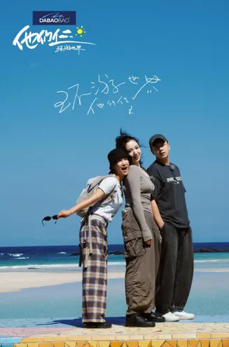 他们仨·环游世界在线观看