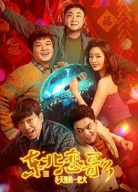 东北恋哥3：冬天里的一把火[电影解说]在线观看