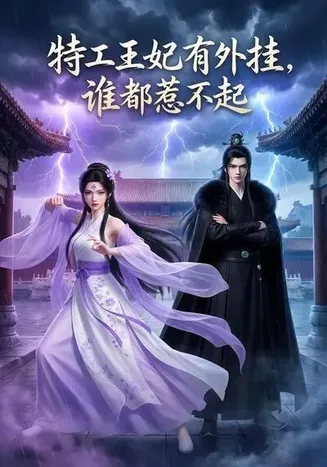 特工王妃有外挂,谁都惹不起在线观看