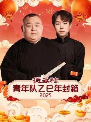 德云社青年队乙巳年封箱2025在线观看