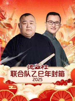 德云社联合队乙巳年封箱2025在线观看