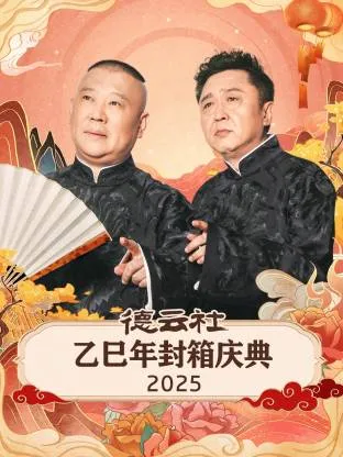 德云社乙巳年封箱庆典2025在线观看