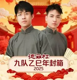 德云社九队乙巳年封箱2025在线观看