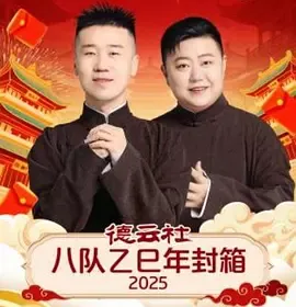 德云社八队乙巳年封箱2025在线观看