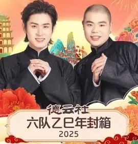 德云社六队乙巳年封箱2025在线观看