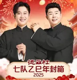 德云社七队乙巳年封箱2025在线观看