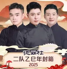 德云社二队乙巳年封箱 2025在线观看
