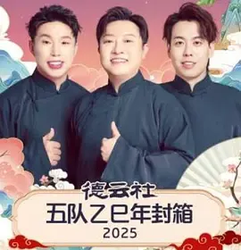 德云社五队乙巳年封箱 2025在线观看
