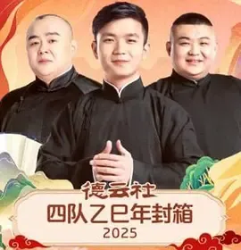 德云社四队乙巳年封箱 2025在线观看