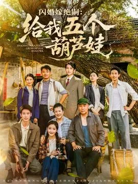 闪婚嫁绝嗣给我五个葫芦娃在线观看
