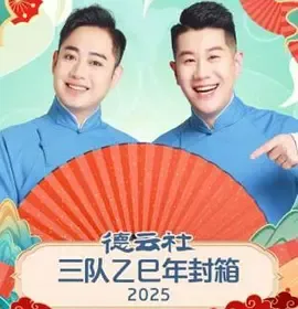 德云社三队乙巳年封箱 2025在线观看
