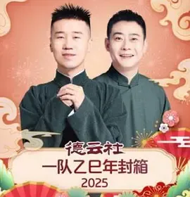 德云社一队乙巳年封箱 2025在线观看