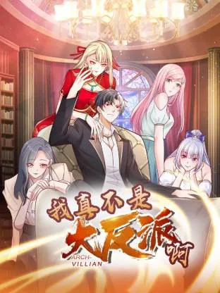 我真不是大反派啊动态漫画第1季动态漫在线观看