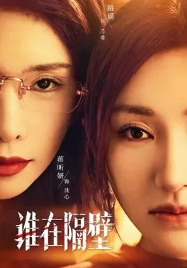 谁在隔壁在线观看