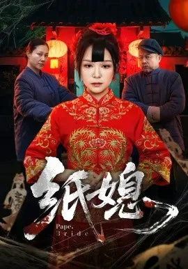 纸媳2026在线观看