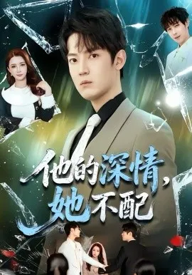 他的深情，她不配在线观看