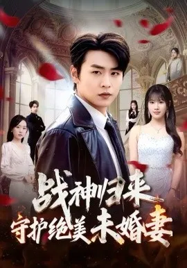 战神归来守护绝美未婚妻在线观看