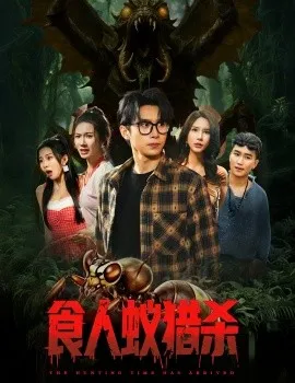食人蚁猎杀在线观看