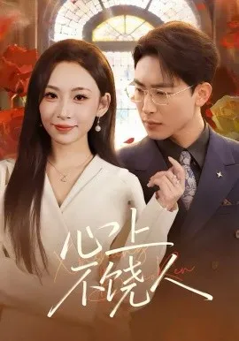 心上不饶人在线观看