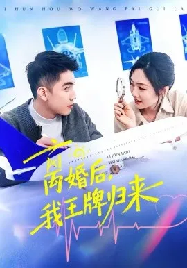 离婚后，我王牌归来在线观看