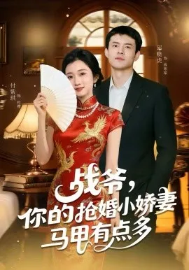 战爷，你的抢婚小娇妻马甲有点多在线观看