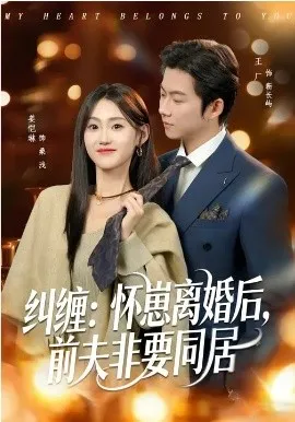 纠缠:怀崽离婚后,前夫非要同居在线观看