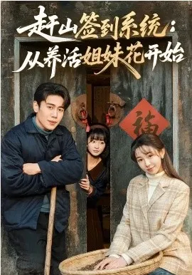 赶山签到系统:从养活姐妹花开始在线观看