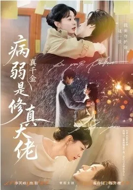 病弱真千金是修真大佬在线观看