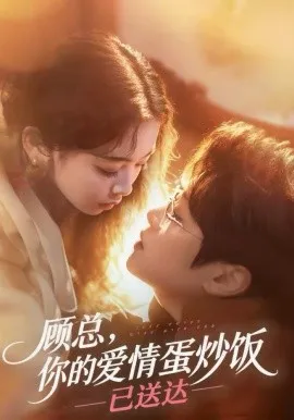 顾总,你的爱情蛋炒饭已送达在线观看