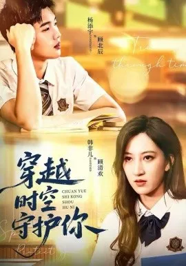 穿越时空守护你在线观看