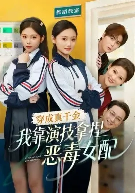 穿成真千金，我靠演技拿捏恶毒女配在线观看