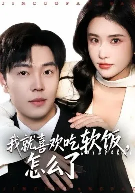 我就喜欢吃软饭，怎么了在线观看