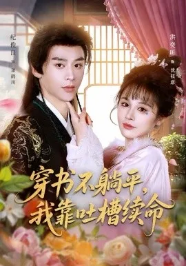 穿书不躺平,我靠吐槽续命在线观看
