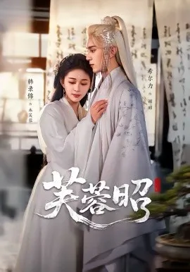 芙蓉昭在线观看