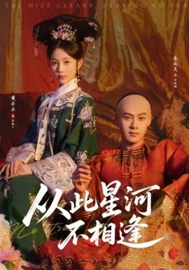 从此星河不相逢在线观看