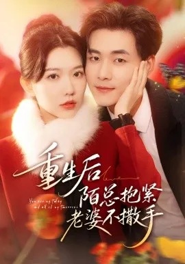 重生后陌总抱紧老婆不撒手在线观看