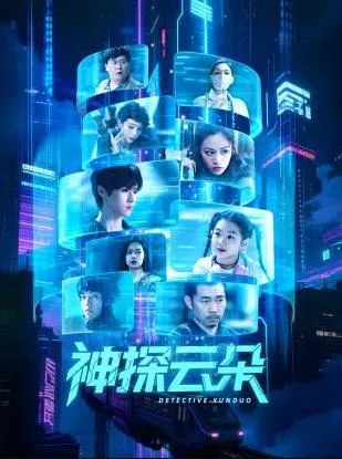 神探云朵在线观看