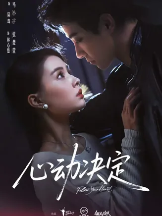 心动决定在线观看