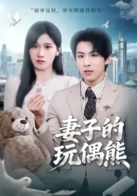 妻子的玩偶熊在线观看