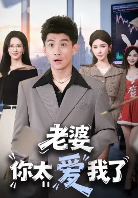 老婆你太爱我了在线观看