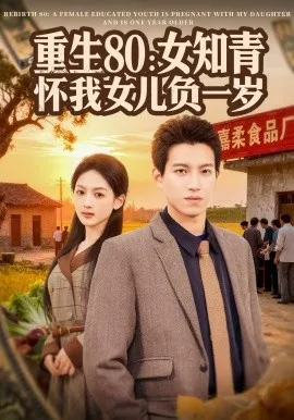 重生80:女知青怀我女儿负一岁在线观看