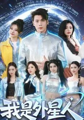 我是外星人在线观看