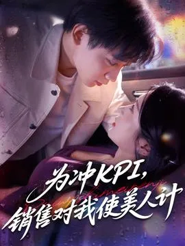 为冲KPI销售对我使美人计在线观看