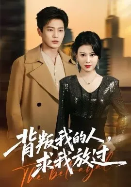 背叛我的人，求我放过在线观看