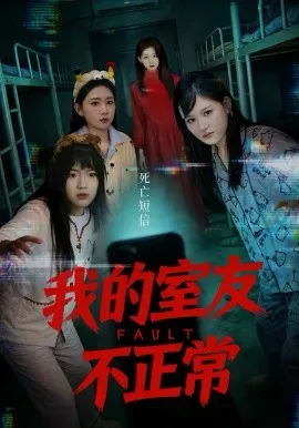 我的室友不正常在线观看